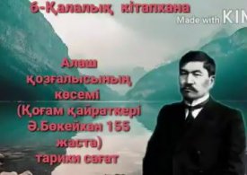 Алаш қозғалысының көсемі