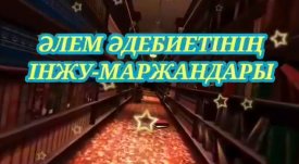 Әлем әдебиетінің інжу-маржандары