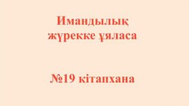 Имандылық жүрекке ұяласа