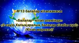 Балалар кітап әлемінде