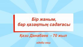 Бір жаным, бар қазақтың садағасы