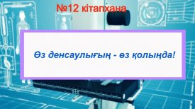 Өз денсасулығың - өз қолында