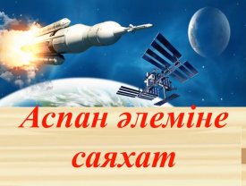 Аспан әлеміне саяхат