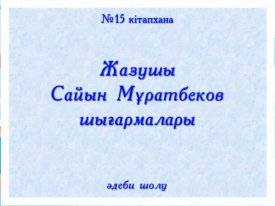 Сайын Мұратбеков шығармалары