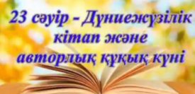 Әлемді – кітаппен таны