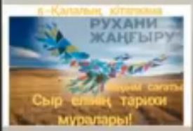 Сыр елінің тарихи мұралары