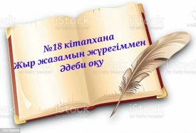 Жыр жазамын жүрегіммен