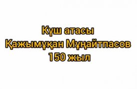 Күш атасы-Қажымұқан