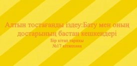 «Алтын тостағанды іздеу: Бату мен оның достарының бастан кешкендері» кітабы