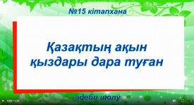 Қазақтың ақын қыздары дара туған