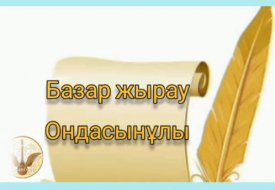 Мен халықтың шынары