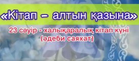 Кітап – алтын қазына
