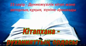 Кітапхана – руханияттың ордасы