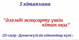 Әлемді жақсарту үшін кітап оқы