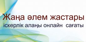 Жаңа әлем жастары