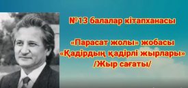 Қадірдің қадірлі  жырлары