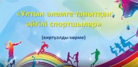 Ұлтын әлемге танытқан әйгілі спортшылар