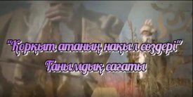 Қорқыт бабаның  нақыл сөздері