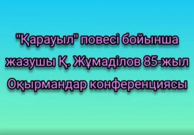 Қабдеш Жұмаділовтың 85 жылдығы