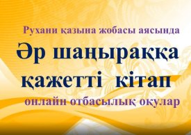 Әр шаңыраққа қажетті кітап