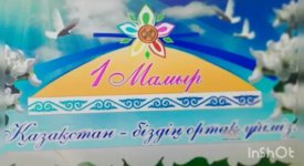 Қазақстан-біздің ортақ үйіміз