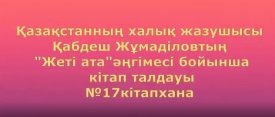«Жеті ата» әңгімесі