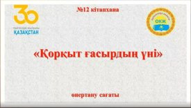 Қорқыт ғасырдың үні