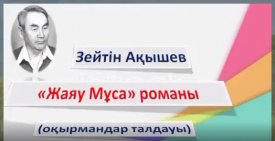 "Жаяу Мұса" романы