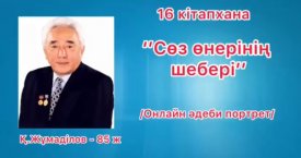 Сөз өнерінің шебері