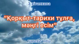 Қорқыт –тарихи тұлға, мәңгі есім