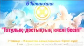 Татулық- достықтың киелі бесігі