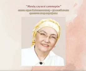 Менің сәулелі сәттерім