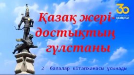 Қазақ жері-достықтың гүлстаны