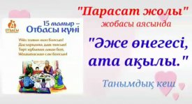 Әже өнегесі, ата ақылы