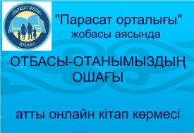 Отбасы-Отанымыздың  ошағы