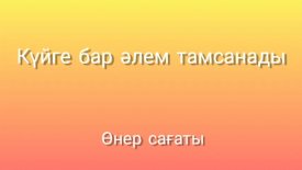 Күйге бар әлем тамсанады