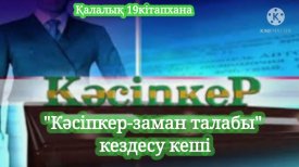 Кәсіпкер –заман талабы