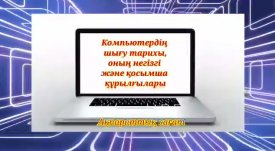 Компьютердің шығу тарихы