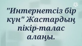 Интернетсіз бір күн