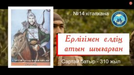 Ерлігімен елдің атын шығарған