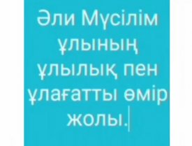 Әли Мүсілімұлы Мүсілімовтың парасатты өмір жолы