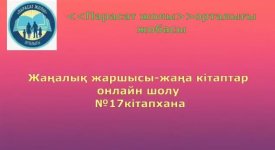 Жаңалық жаршысы-жаңа кітаптар