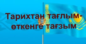 Тарихтан-тағылым, өткенге –тағзым