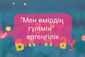 Мен өмірдің гүлімін