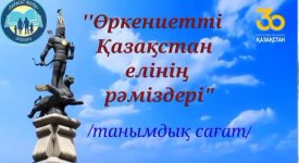 Өркениетті Қазақстан елінің рәміздері