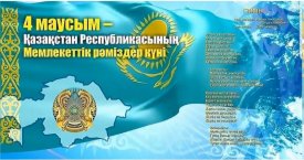 Мемлекеттік рәміздер-тәуелсіздік нышаны