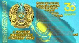 Мемлекеттік рәміздер ел айбыны