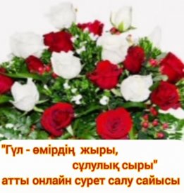 Гүл өмірдің жыры, сұлулық сыры
