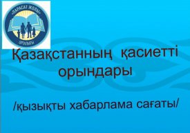 Қазақстанның қасиетті орындары