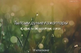 Тылсым дүние ғажаптары